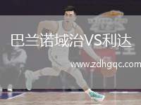 巴蘭諾域治VS利達