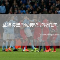 圣彼得堡澤尼特VS羅斯托夫