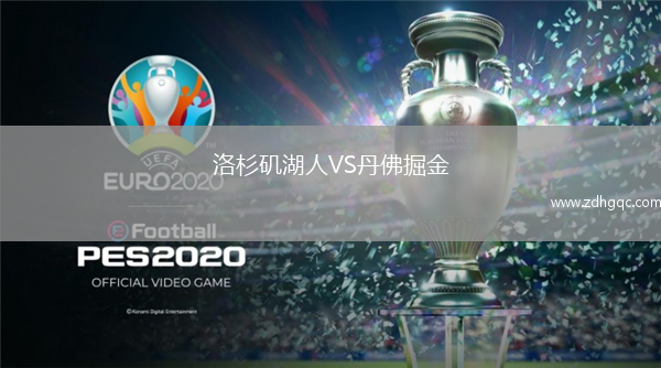 洛杉磯湖人VS丹佛掘金