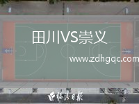 田川VS崇義