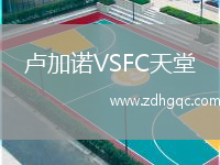 盧加諾VSFC天堂
