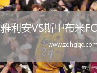 雅利安VS斯里布米FC