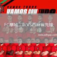 FC摩城二隊(duì)VS西麻省先鋒