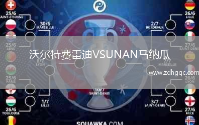 沃爾特費雷迪VSUNAN馬納瓜