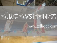 拉瓜伊拉VS祖利亞諾