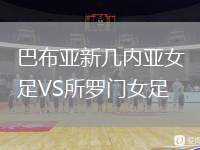 巴布亞新幾內(nèi)亞女足VS所羅門女足