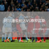 阿爾潘多拉達(dá)VS泰羅芬斯