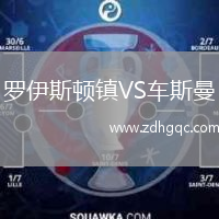 羅伊斯頓鎮(zhèn)VS車斯曼