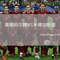 曼斯菲爾德VS米德?tīng)査贡? /> </a>
            <div   id=