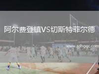 阿爾費(fèi)登鎮(zhèn)VS切斯特菲爾德