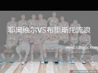耶奧維爾VS布里斯托流浪