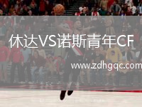 休達(dá)VS諾斯青年CF