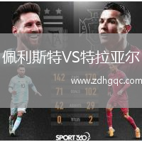 佩利斯特VS特拉亞爾