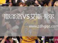 耶澤洛VS艾斯卡爾