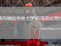 委內(nèi)瑞拉中央大學(xué)VS塔奇拉競(jìng)技