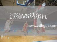 派德VS納爾瓦