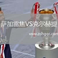 薩加雷焦VS克爾赫提