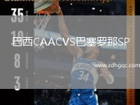 巴西CAACVS巴塞羅那SP