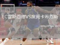 EC雷斯恩德VS度闕卡希恩斯