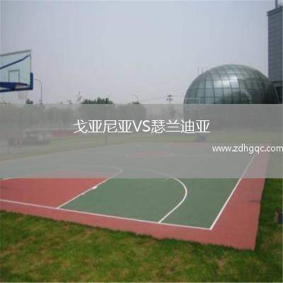 戈亞尼亞VS瑟蘭迪亞