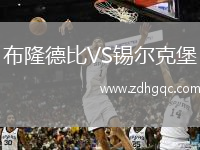 布隆德比VS錫爾克堡