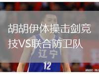 胡胡伊體操擊劍競技VS聯(lián)合防衛(wèi)隊
