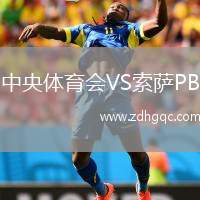 中央體育會(huì)VS索薩PB