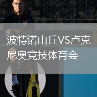 波特諾山丘VS盧克尼奧競技體育會