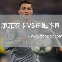 康菲安卡VS托姆本斯