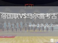帝國聯(lián)VS馬爾雷考古