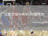北索爾塔中央VS科隆競(jìng)技