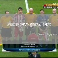 阿庫阿帕VS穆尼斯帕爾