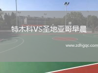 特木科VS圣地亞哥早晨