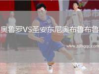 奧魯羅VS圣安東尼奧布魯布魯