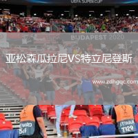 亞松森瓜拉尼VS特立尼登斯