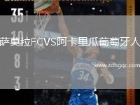 薩莫拉FCVS阿卡里瓜葡萄牙人