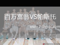 百萬富翁VS帕斯托
