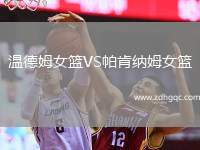 溫德姆女籃VS帕肯納姆女籃