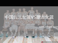 中國臺北女籃VS蒙古女籃