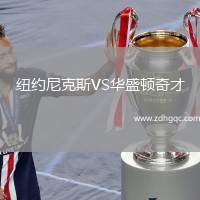 紐約尼克斯VS華盛頓奇才