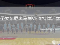 圣安東尼奧馬刺VS底特律活塞