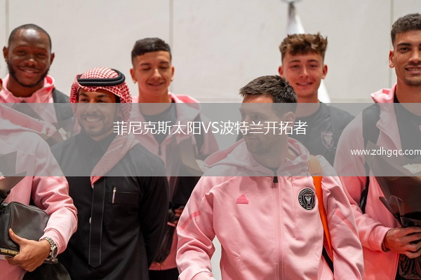 菲尼克斯太陽(yáng)VS波特蘭開拓者