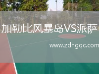 加勒比風暴島VS派薩