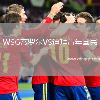 WSG蒂羅爾VS迪拜青年國民