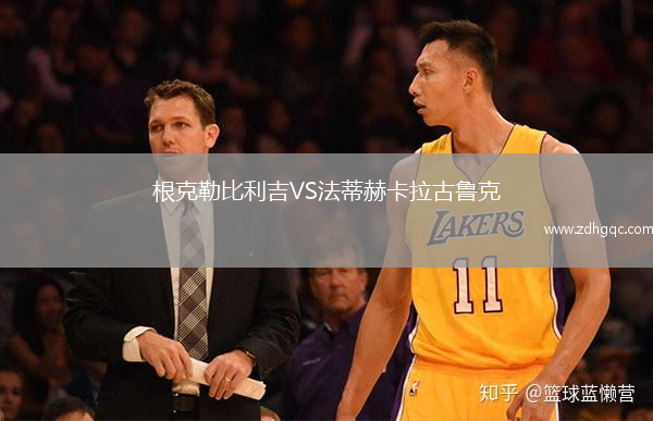 根克勒比利吉VS法蒂赫卡拉古魯克