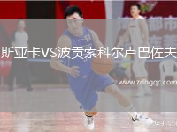 斯亞卡VS波貢索科爾盧巴佐夫