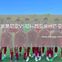 奧莫尼亞VS尼科西亞奧林匹亞