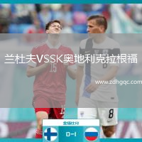 蘭杜夫VSSK奧地利克拉根福