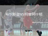 希爾斯登VS柯曾阿什頓
