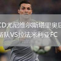 CD尤尼維爾斯塔里奧后備隊(duì)VS拉法米利亞FC